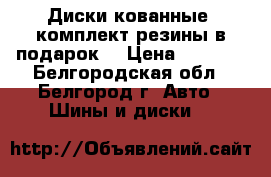 Диски кованные  комплект резины в подарок! › Цена ­ 5 000 - Белгородская обл., Белгород г. Авто » Шины и диски   